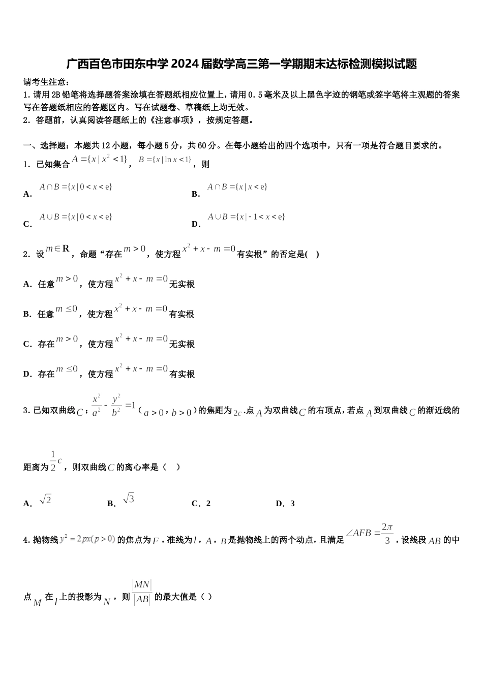 广西百色市田东中学2024届数学高三第一学期期末达标检测模拟试题含解析_第1页