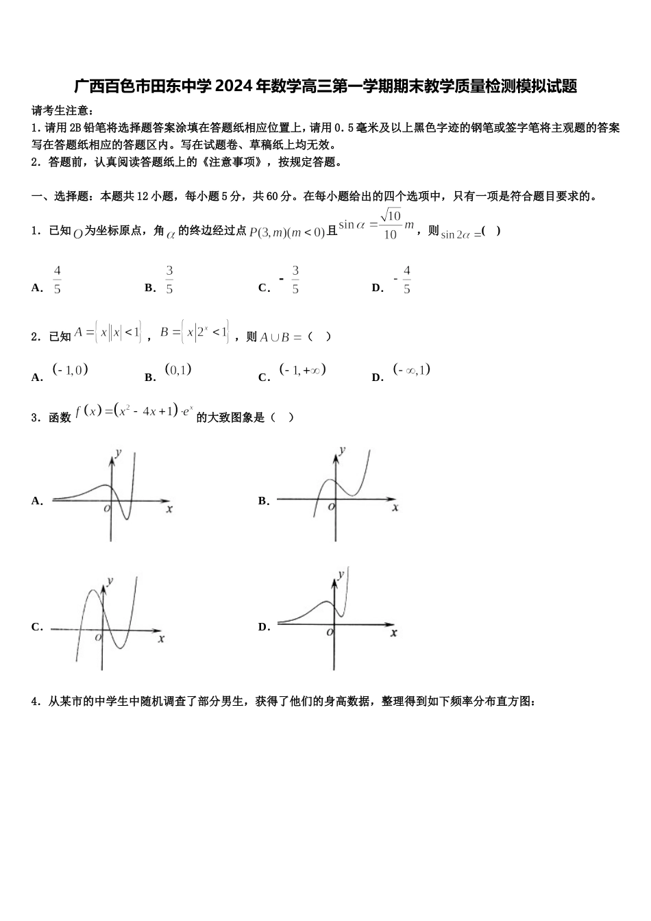 广西百色市田东中学2024年数学高三第一学期期末教学质量检测模拟试题含解析_第1页