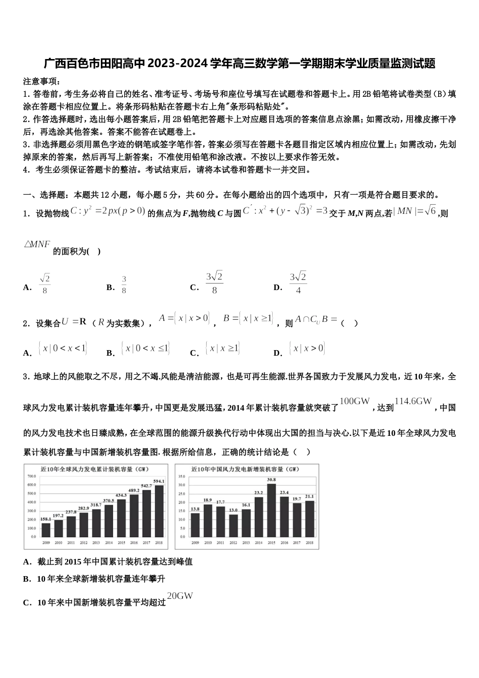 广西百色市田阳高中2023-2024学年高三数学第一学期期末学业质量监测试题含解析_第1页