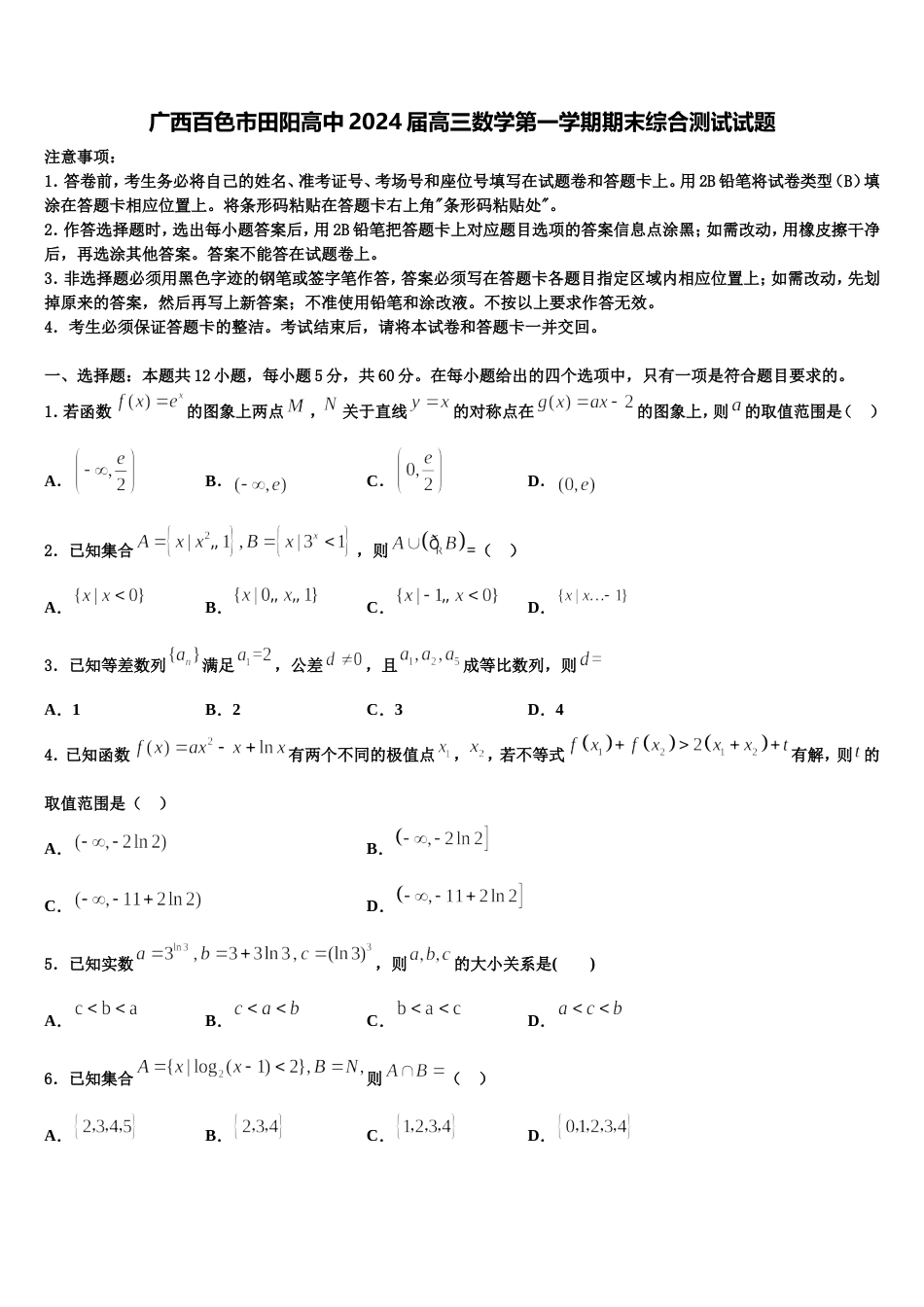 广西百色市田阳高中2024届高三数学第一学期期末综合测试试题含解析_第1页