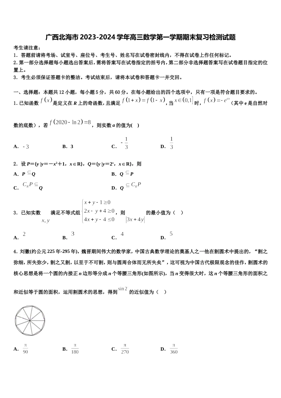 广西北海市2023-2024学年高三数学第一学期期末复习检测试题含解析_第1页