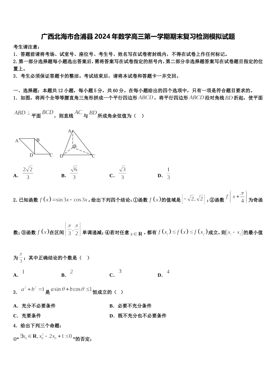 广西北海市合浦县2024年数学高三第一学期期末复习检测模拟试题含解析_第1页