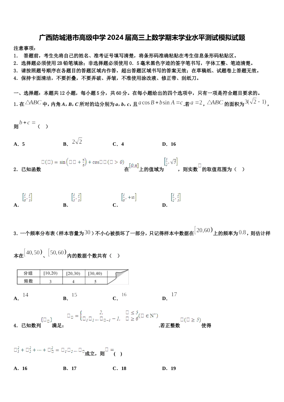 广西防城港市高级中学2024届高三上数学期末学业水平测试模拟试题含解析_第1页