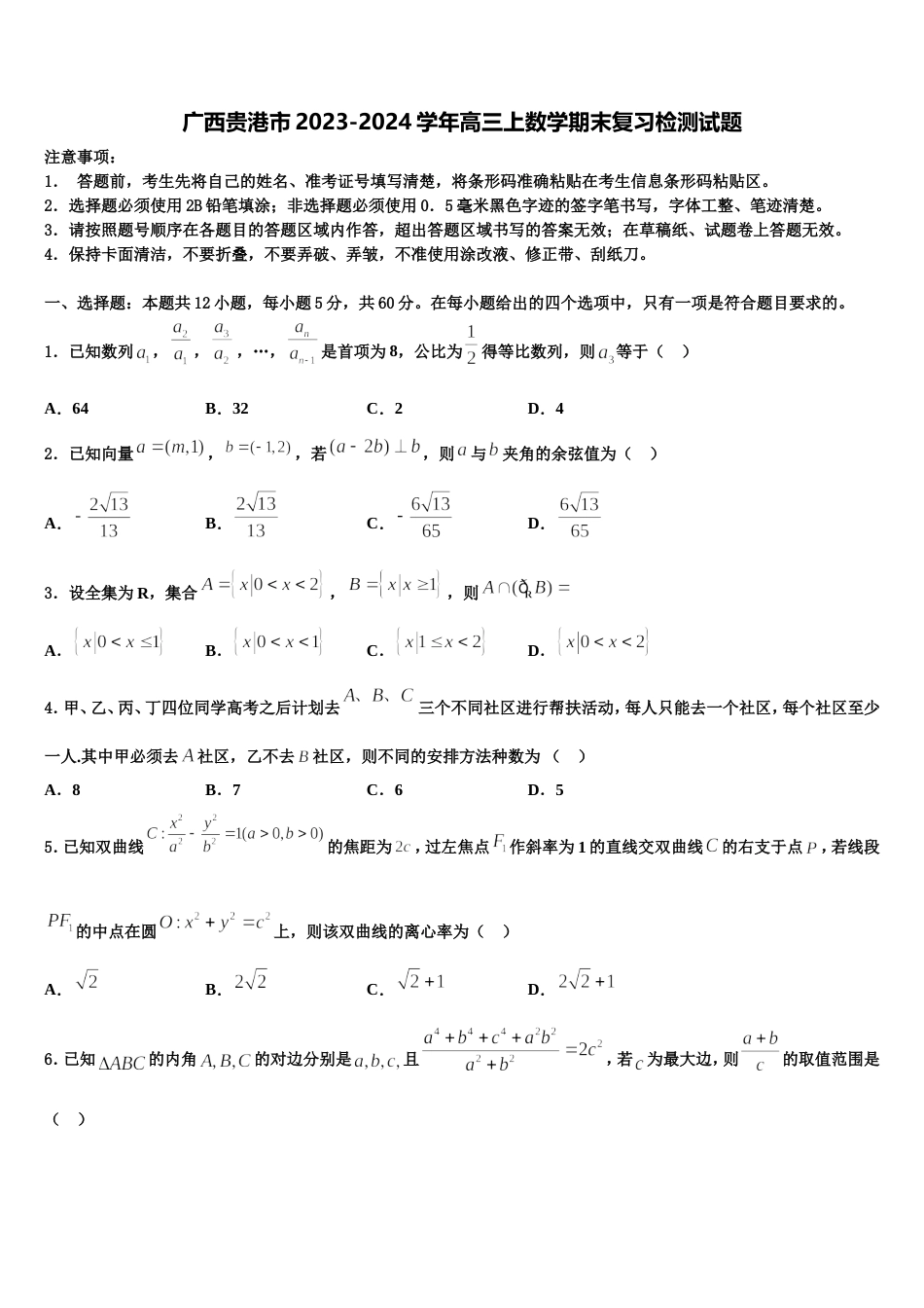 广西贵港市2023-2024学年高三上数学期末复习检测试题含解析_第1页