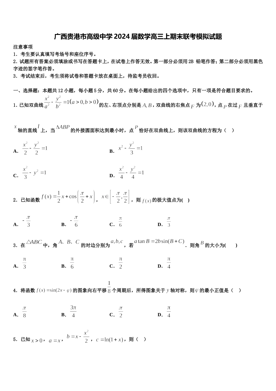 广西贵港市高级中学2024届数学高三上期末联考模拟试题含解析_第1页