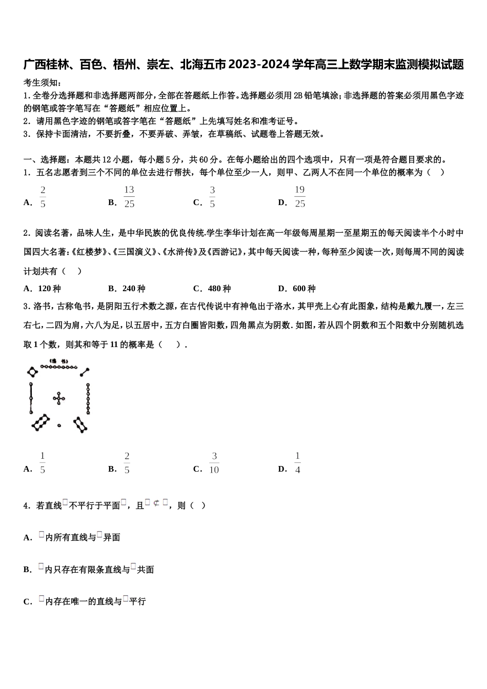 广西桂林、百色、梧州、崇左、北海五市2023-2024学年高三上数学期末监测模拟试题含解析_第1页