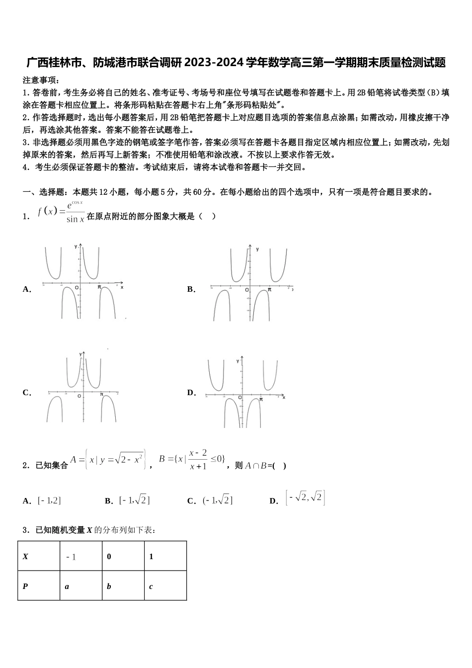 广西桂林市、防城港市联合调研2023-2024学年数学高三第一学期期末质量检测试题含解析_第1页