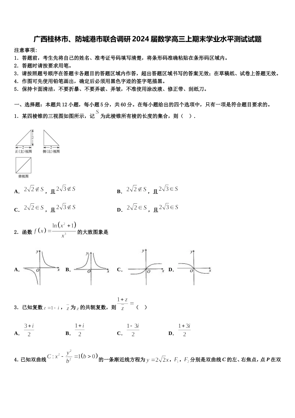 广西桂林市、防城港市联合调研2024届数学高三上期末学业水平测试试题含解析_第1页