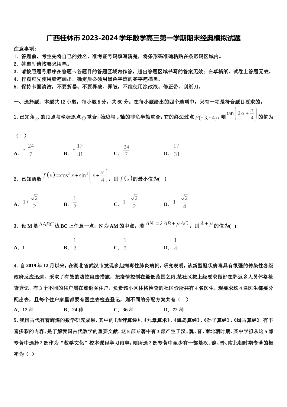 广西桂林市2023-2024学年数学高三第一学期期末经典模拟试题含解析_第1页