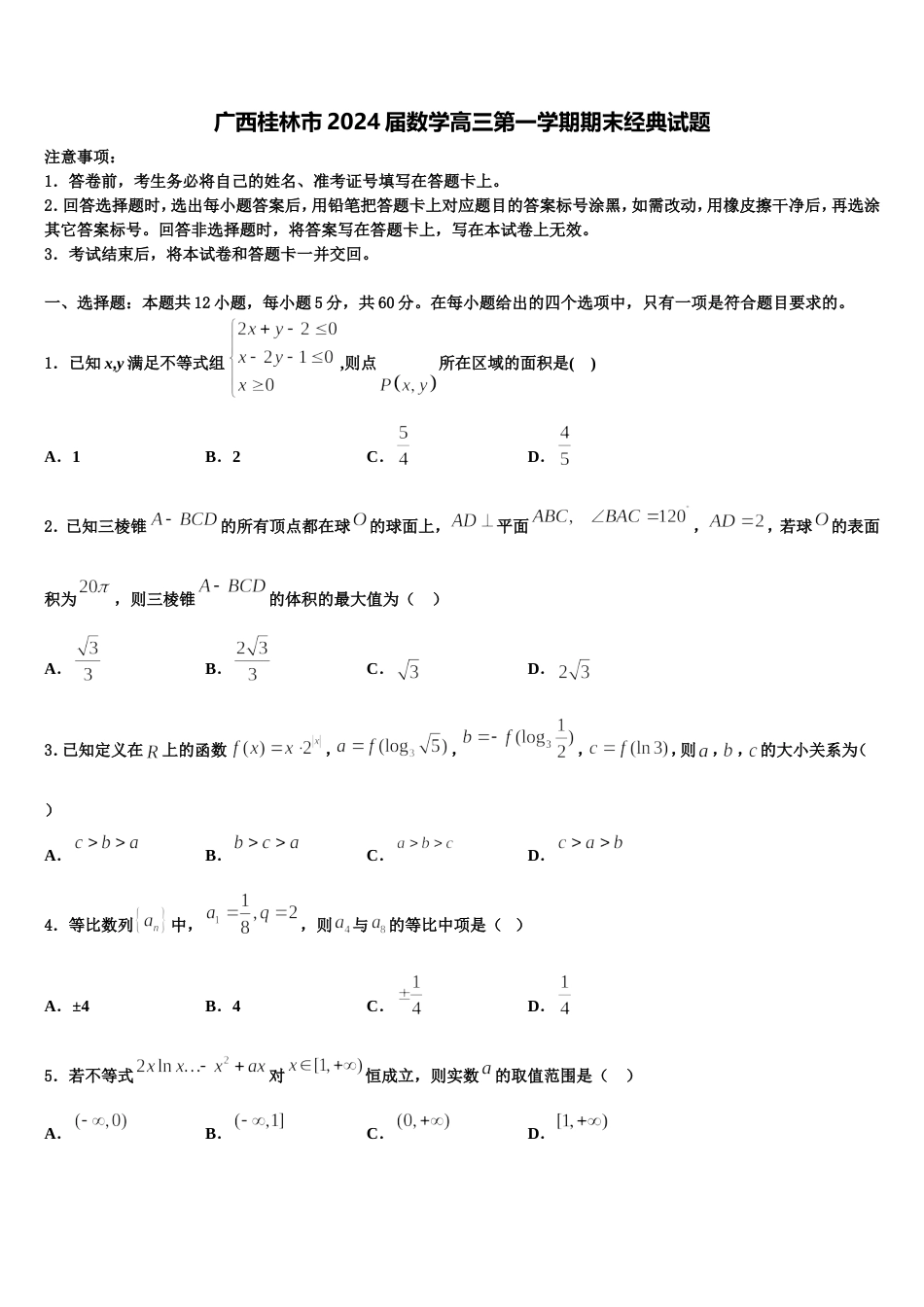 广西桂林市2024届数学高三第一学期期末经典试题含解析_第1页