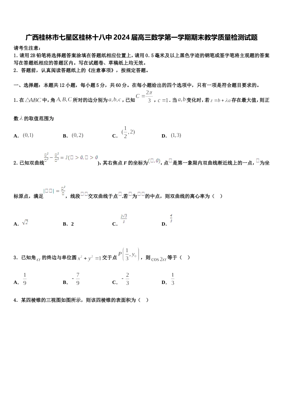 广西桂林市七星区桂林十八中2024届高三数学第一学期期末教学质量检测试题含解析_第1页