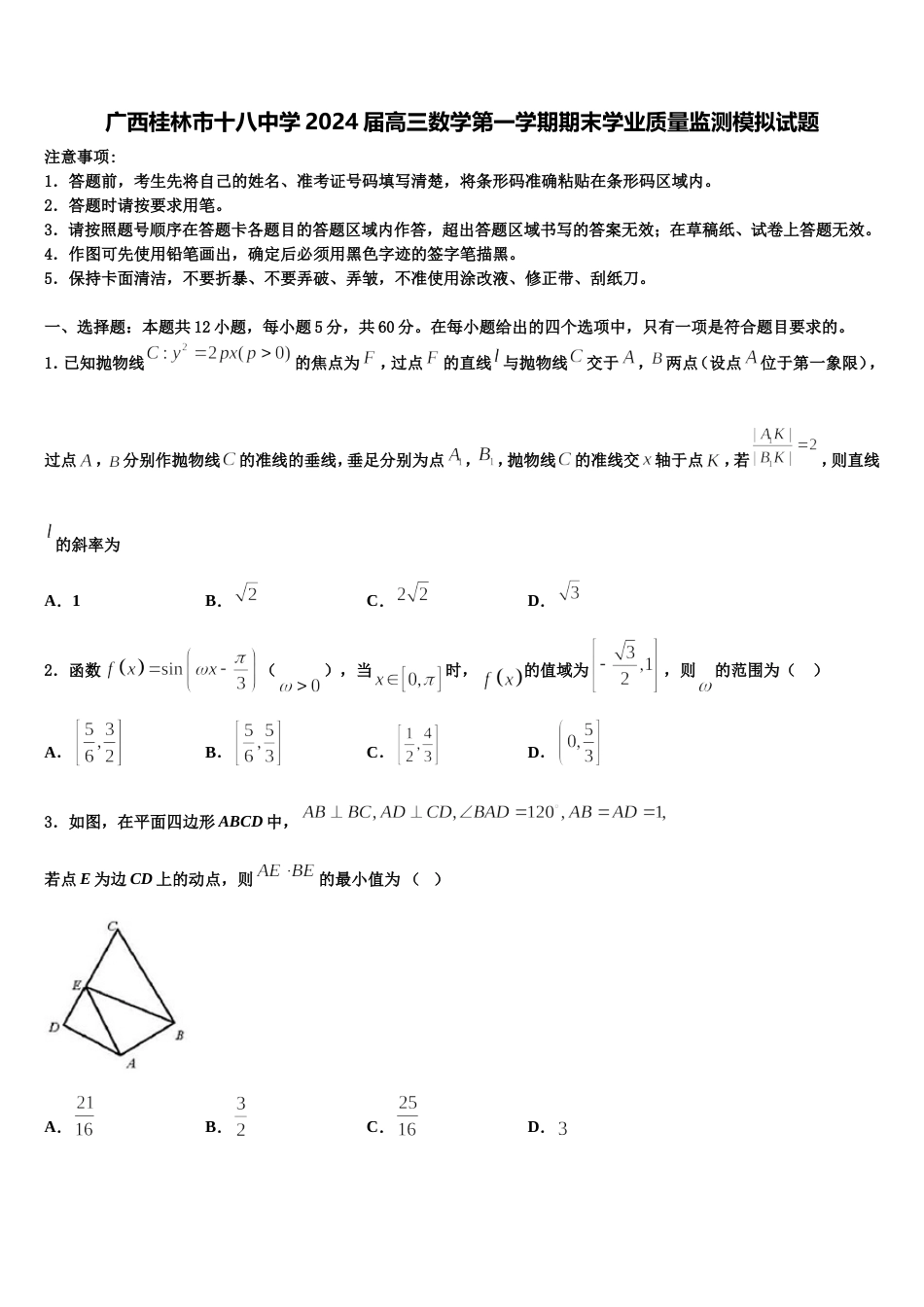 广西桂林市十八中学2024届高三数学第一学期期末学业质量监测模拟试题含解析_第1页