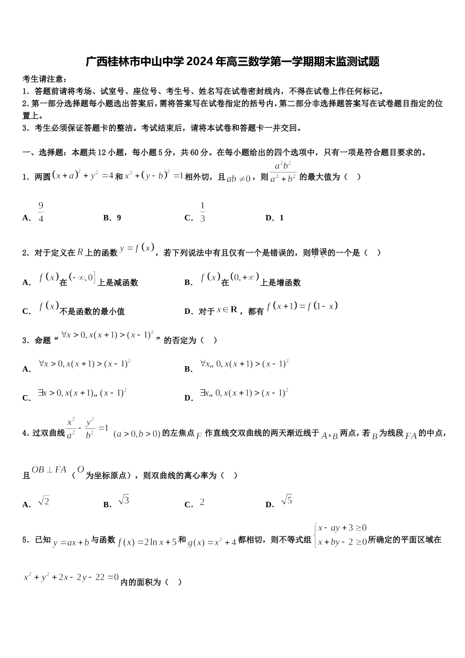 广西桂林市中山中学2024年高三数学第一学期期末监测试题含解析_第1页