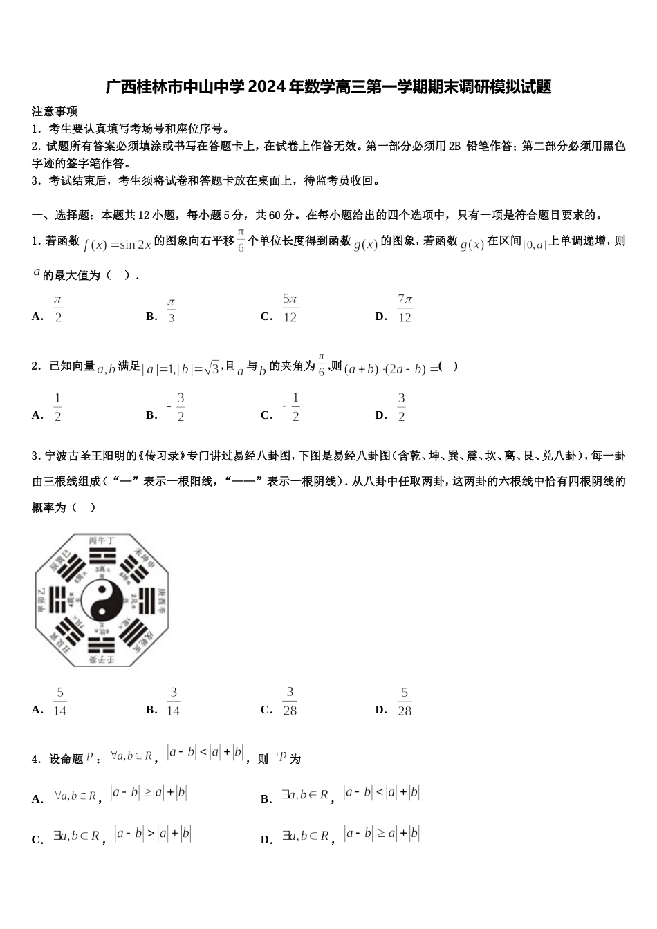 广西桂林市中山中学2024年数学高三第一学期期末调研模拟试题含解析_第1页