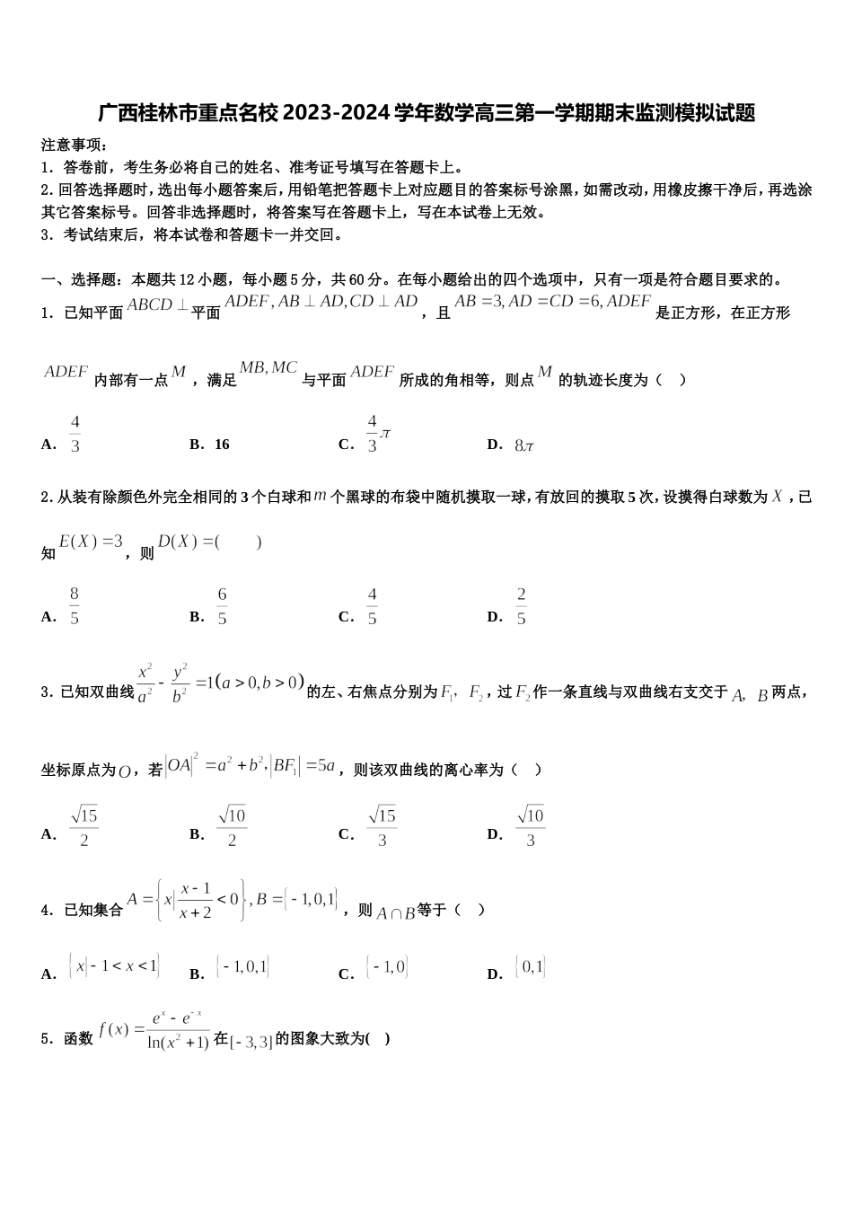 广西桂林市重点名校2023-2024学年数学高三第一学期期末监测模拟试题含解析_第1页