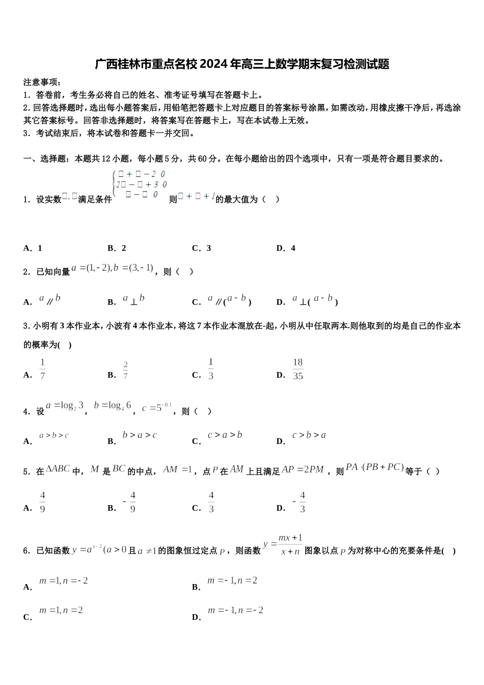 广西桂林市重点名校2024年高三上数学期末复习检测试题含解析_第1页