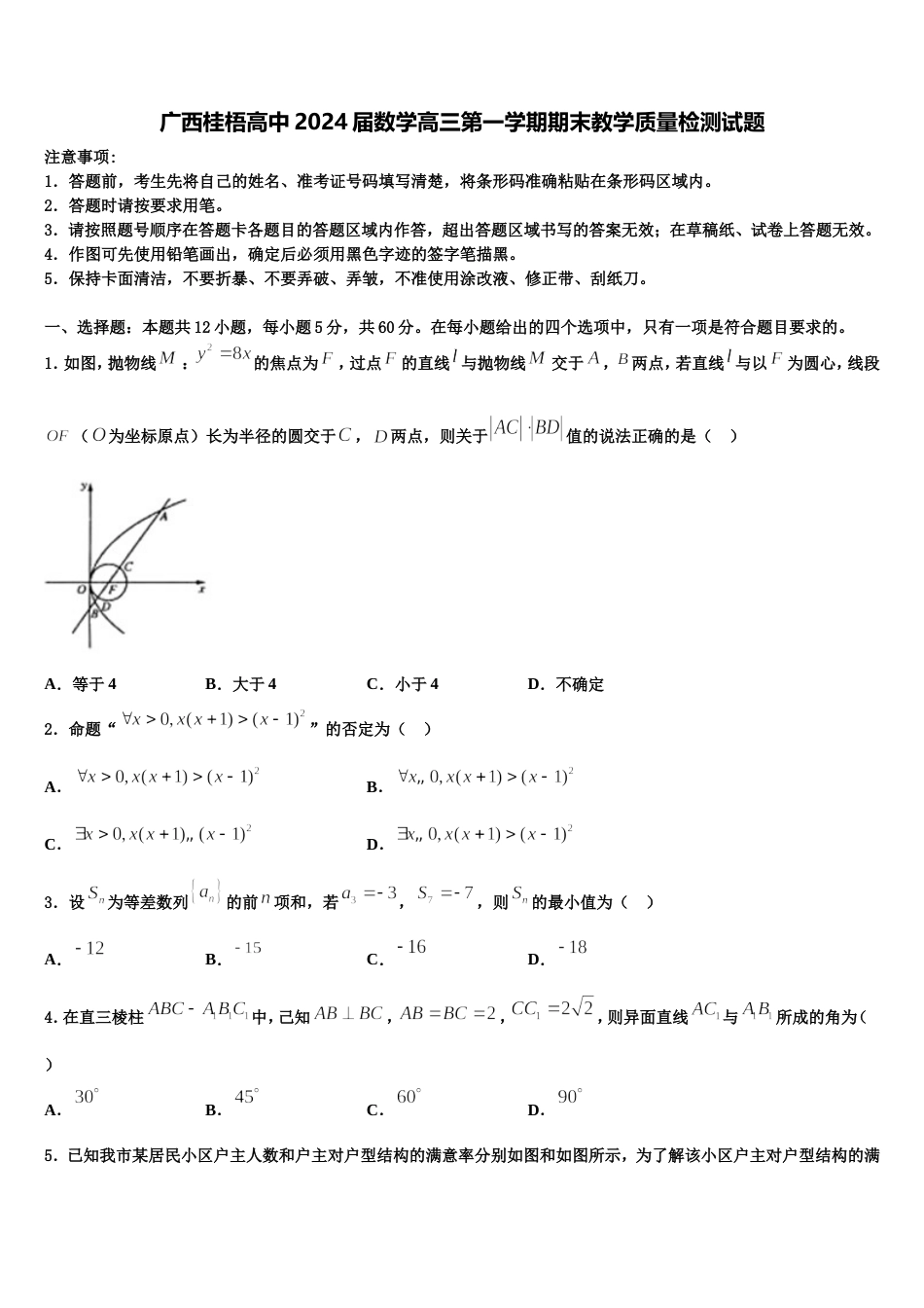 广西桂梧高中2024届数学高三第一学期期末教学质量检测试题含解析_第1页