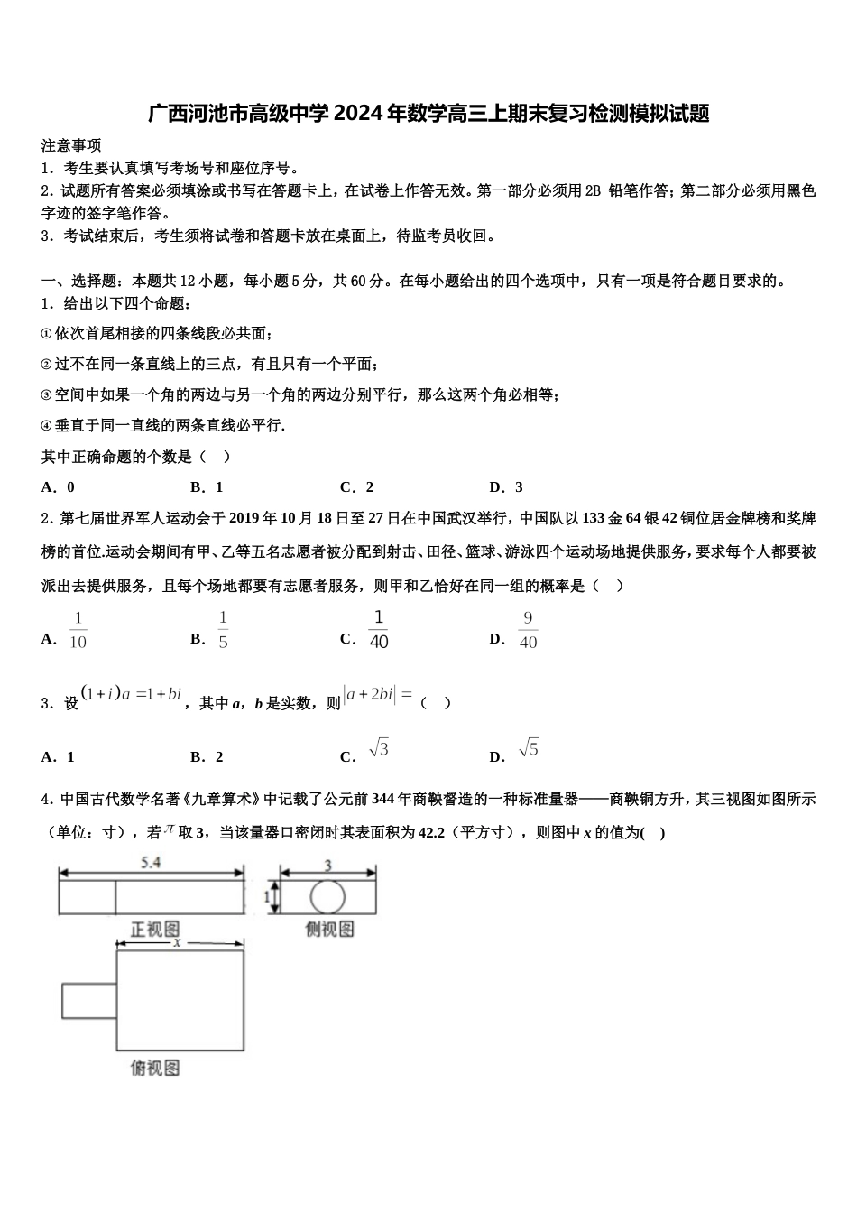 广西河池市高级中学2024年数学高三上期末复习检测模拟试题含解析_第1页