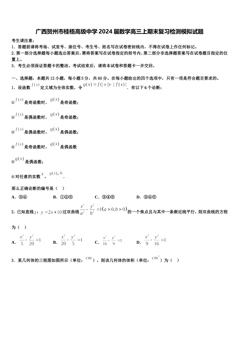 广西贺州市桂梧高级中学2024届数学高三上期末复习检测模拟试题含解析_第1页