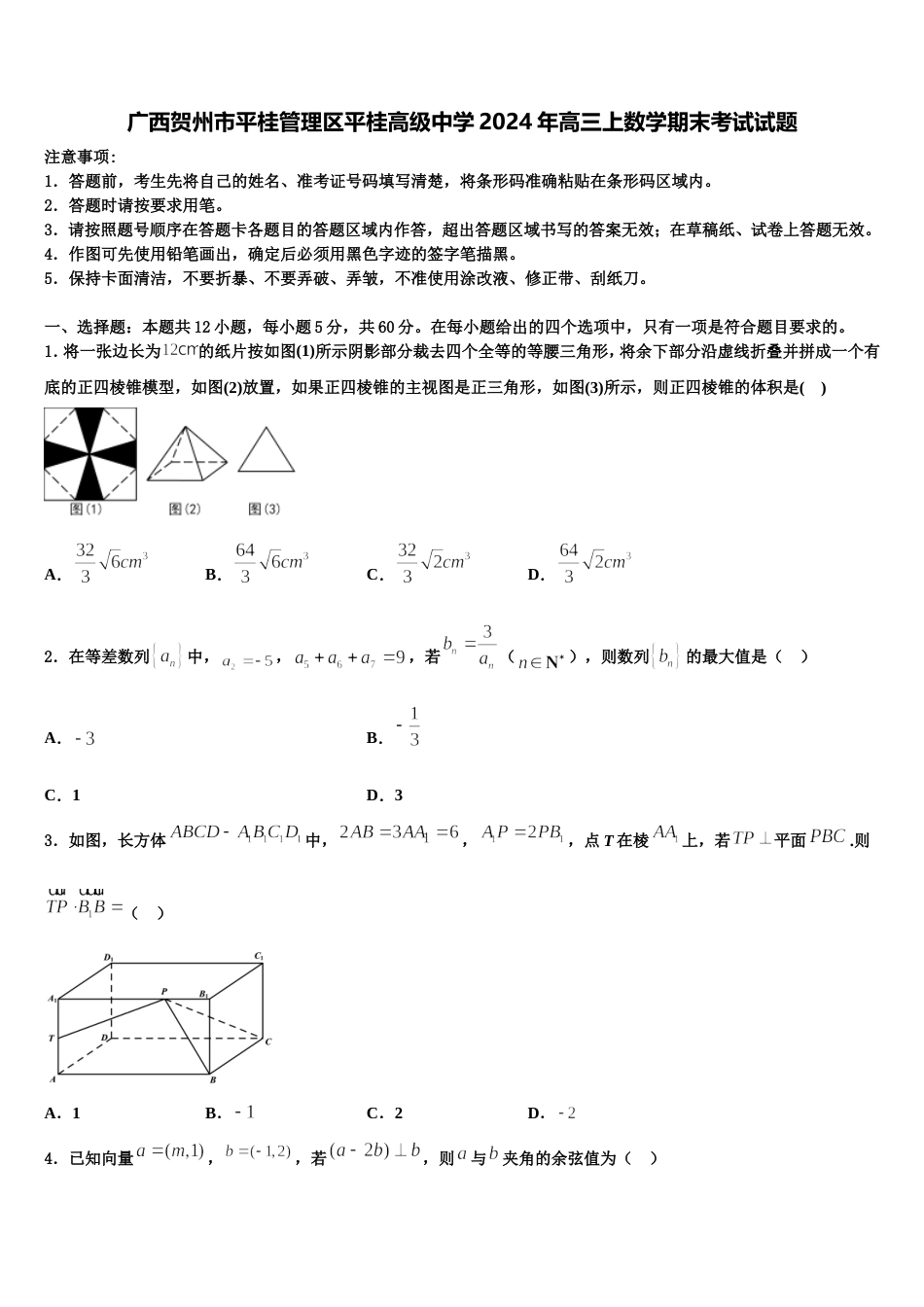 广西贺州市平桂管理区平桂高级中学2024年高三上数学期末考试试题含解析_第1页