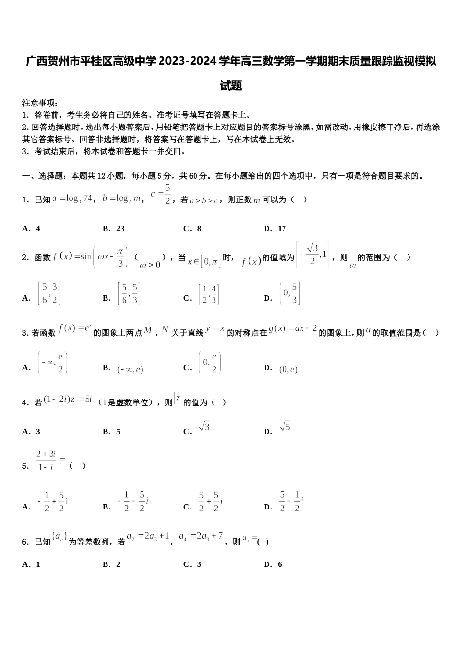 广西贺州市平桂区高级中学2023-2024学年高三数学第一学期期末质量跟踪监视模拟试题含解析_第1页