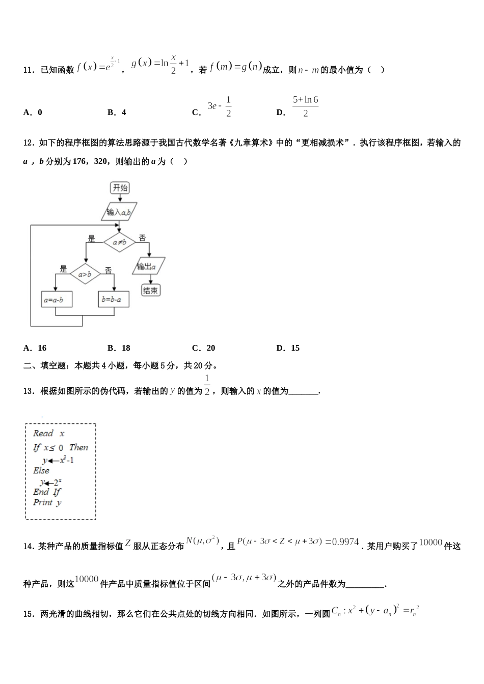 广西贺州市平桂区高级中学2023-2024学年高三数学第一学期期末质量跟踪监视模拟试题含解析_第3页