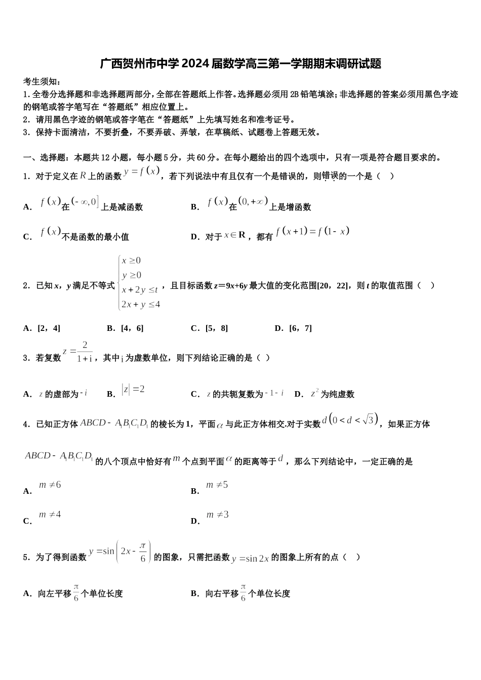 广西贺州市中学2024届数学高三第一学期期末调研试题含解析_第1页