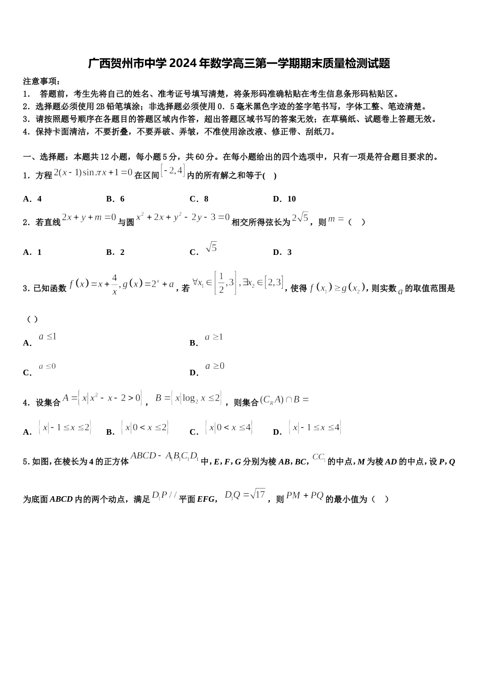 广西贺州市中学2024年数学高三第一学期期末质量检测试题含解析_第1页