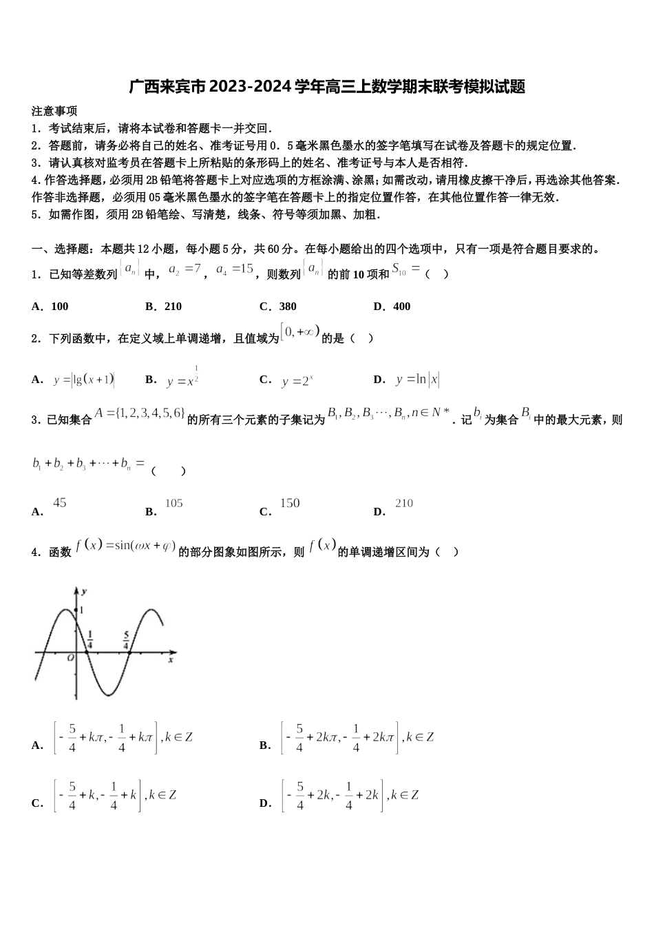 广西来宾市2023-2024学年高三上数学期末联考模拟试题含解析_第1页