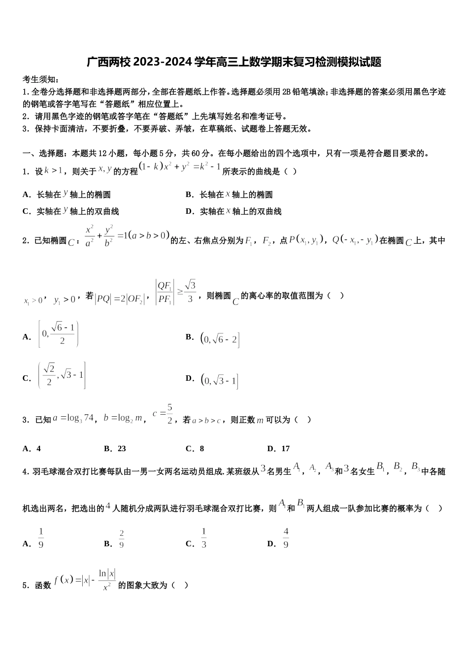 广西两校2023-2024学年高三上数学期末复习检测模拟试题含解析_第1页