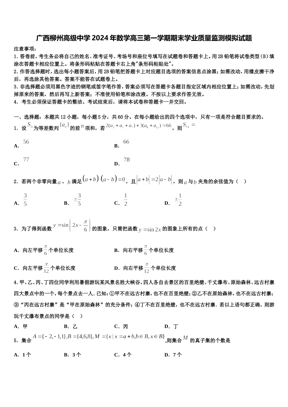 广西柳州高级中学2024年数学高三第一学期期末学业质量监测模拟试题含解析_第1页