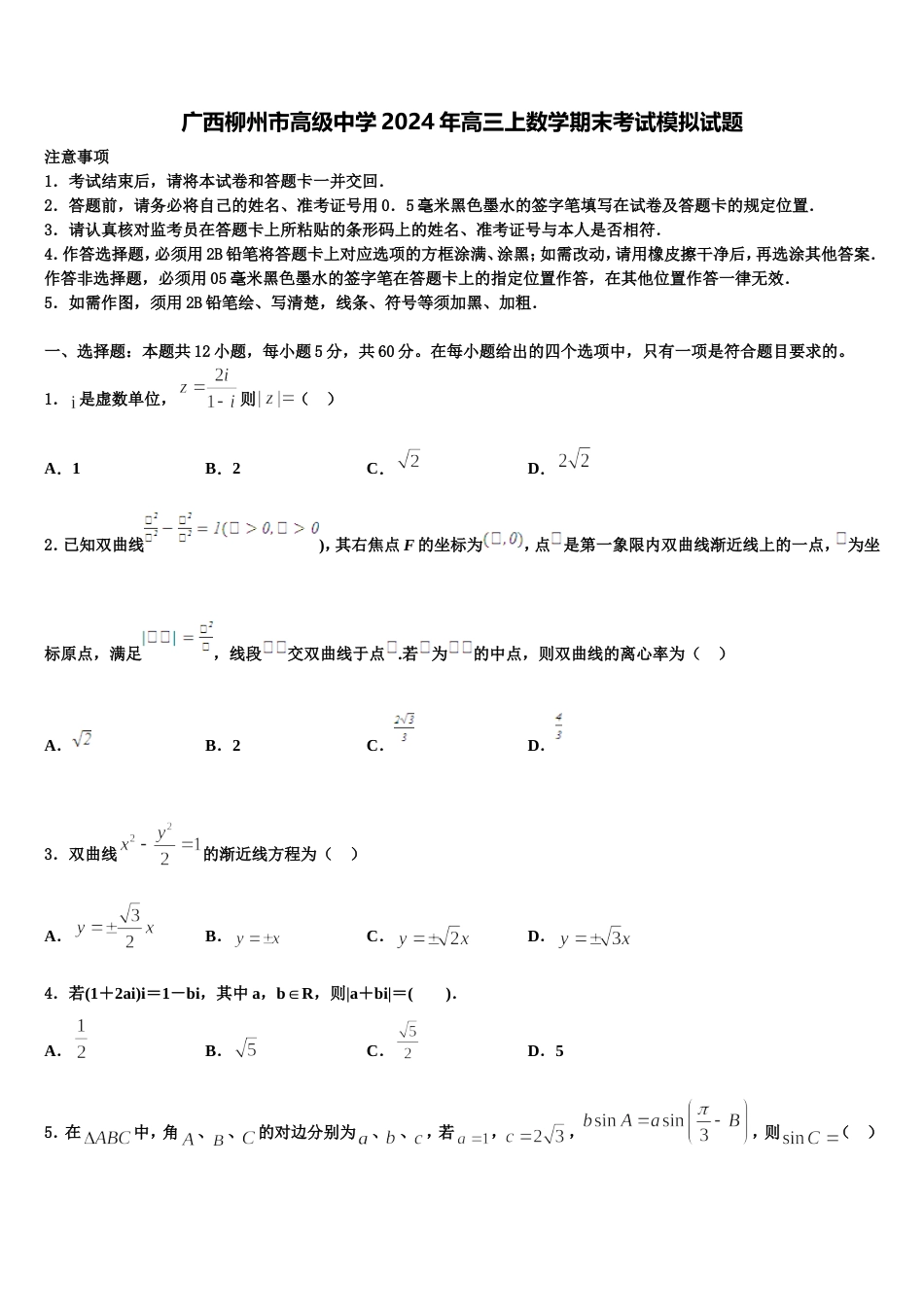 广西柳州市高级中学2024年高三上数学期末考试模拟试题含解析_第1页