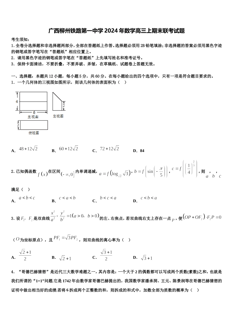 广西柳州铁路第一中学2024年数学高三上期末联考试题含解析_第1页