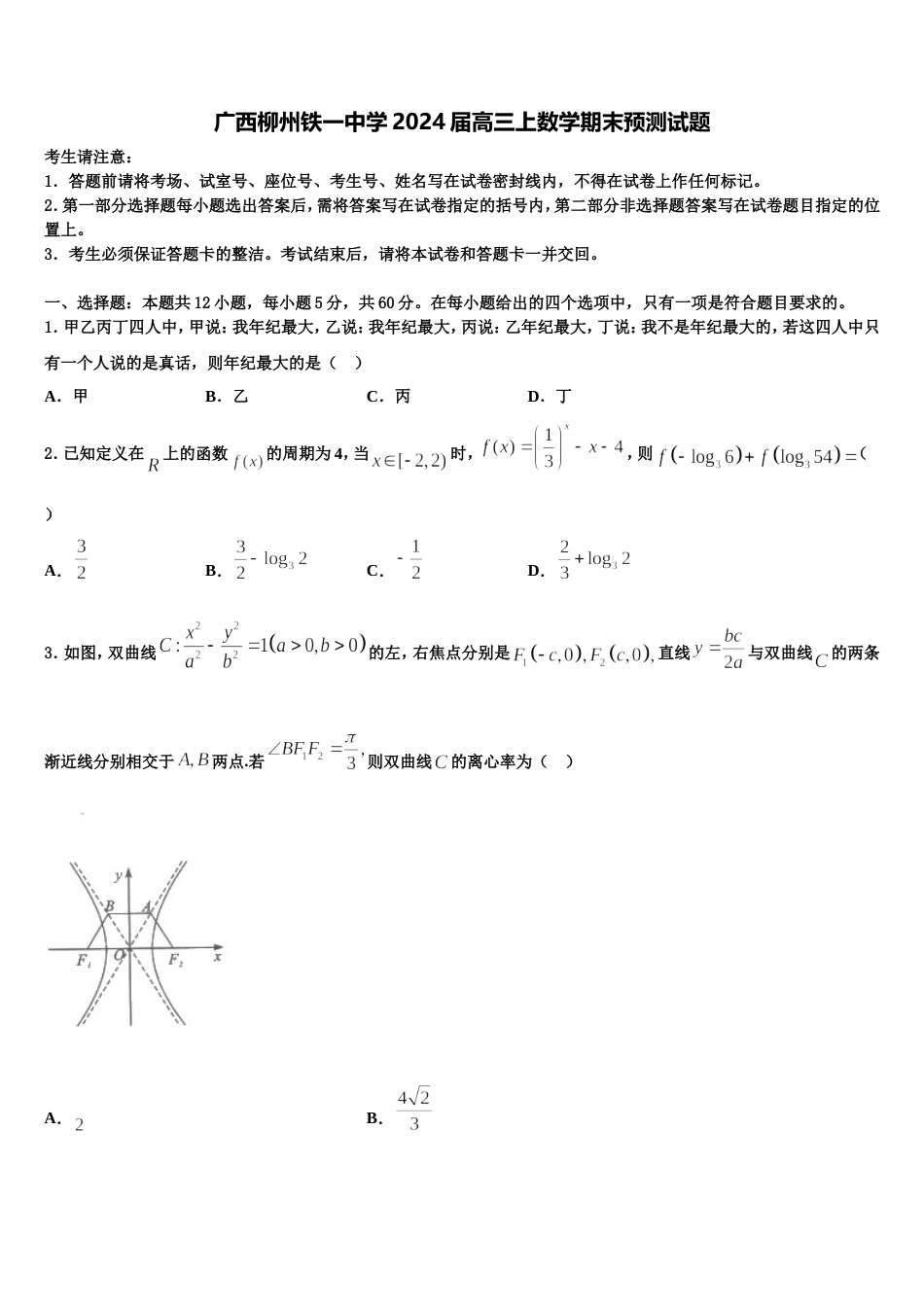 广西柳州铁一中学2024届高三上数学期末预测试题含解析_第1页