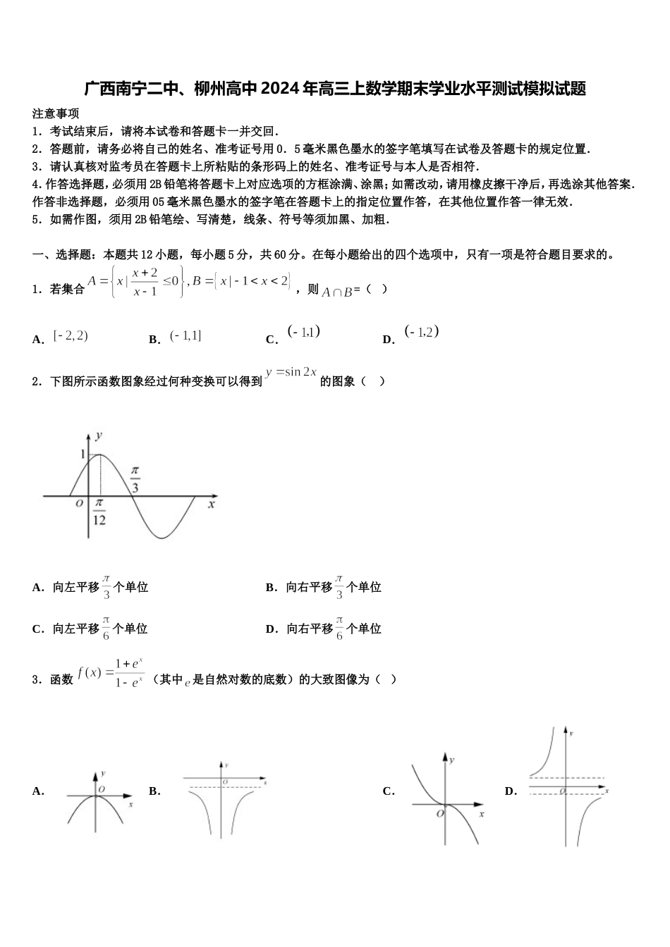 广西南宁二中、柳州高中2024年高三上数学期末学业水平测试模拟试题含解析_第1页