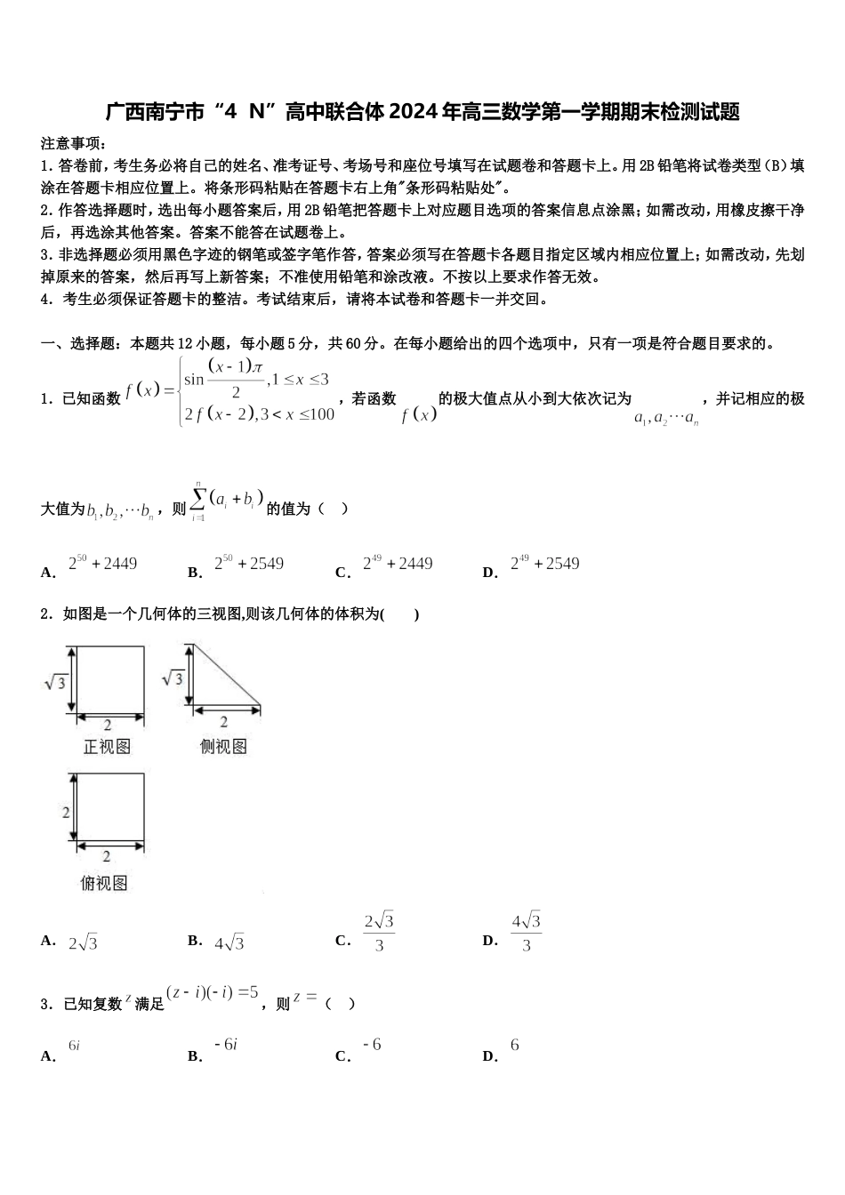 广西南宁市“4  N”高中联合体2024年高三数学第一学期期末检测试题含解析_第1页