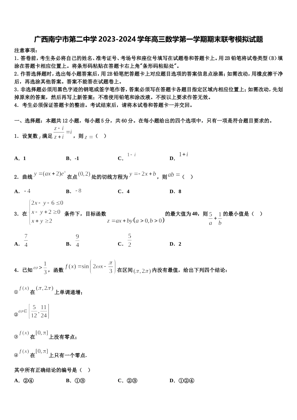 广西南宁市第二中学2023-2024学年高三数学第一学期期末联考模拟试题含解析_第1页