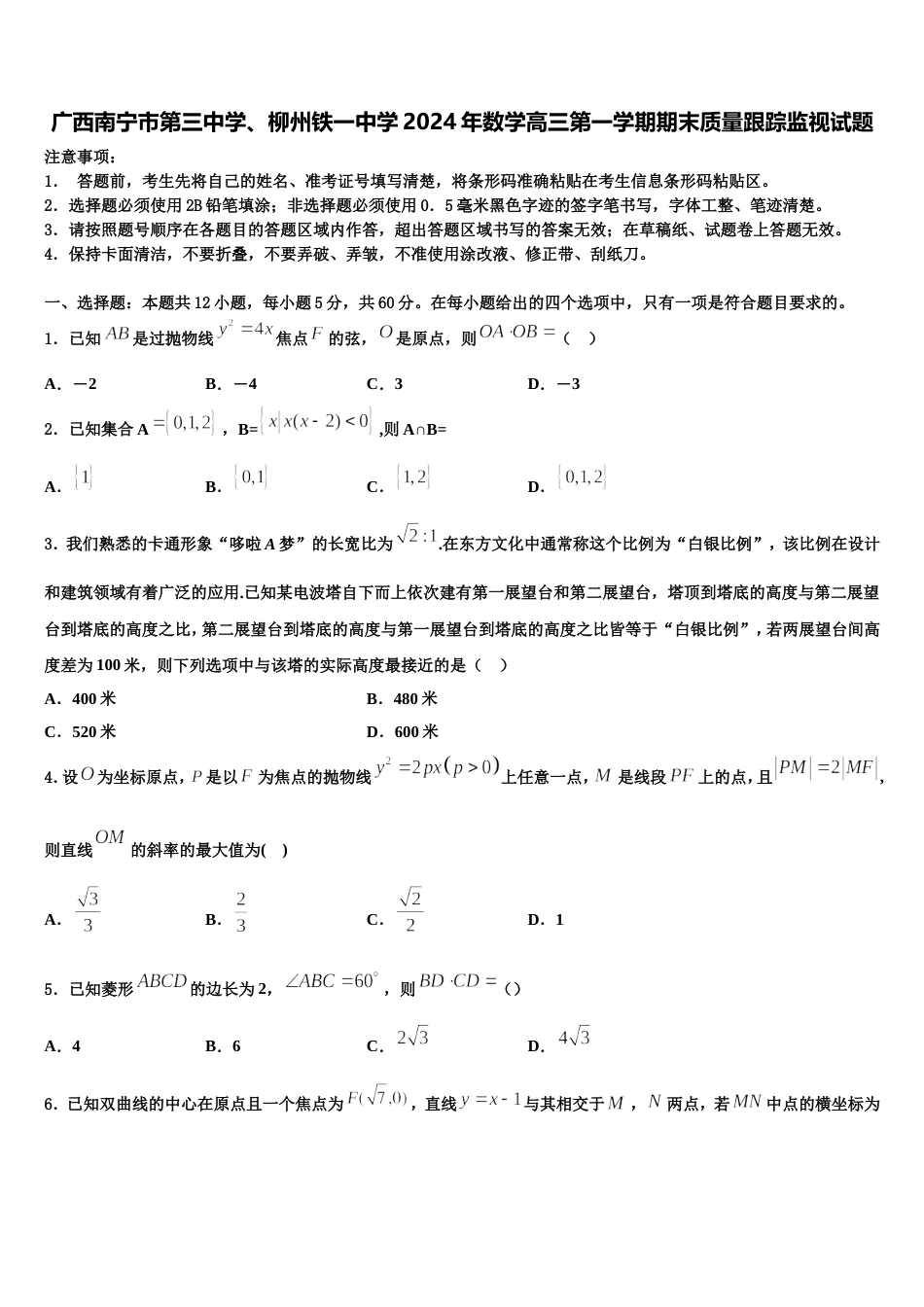 广西南宁市第三中学、柳州铁一中学2024年数学高三第一学期期末质量跟踪监视试题含解析_第1页