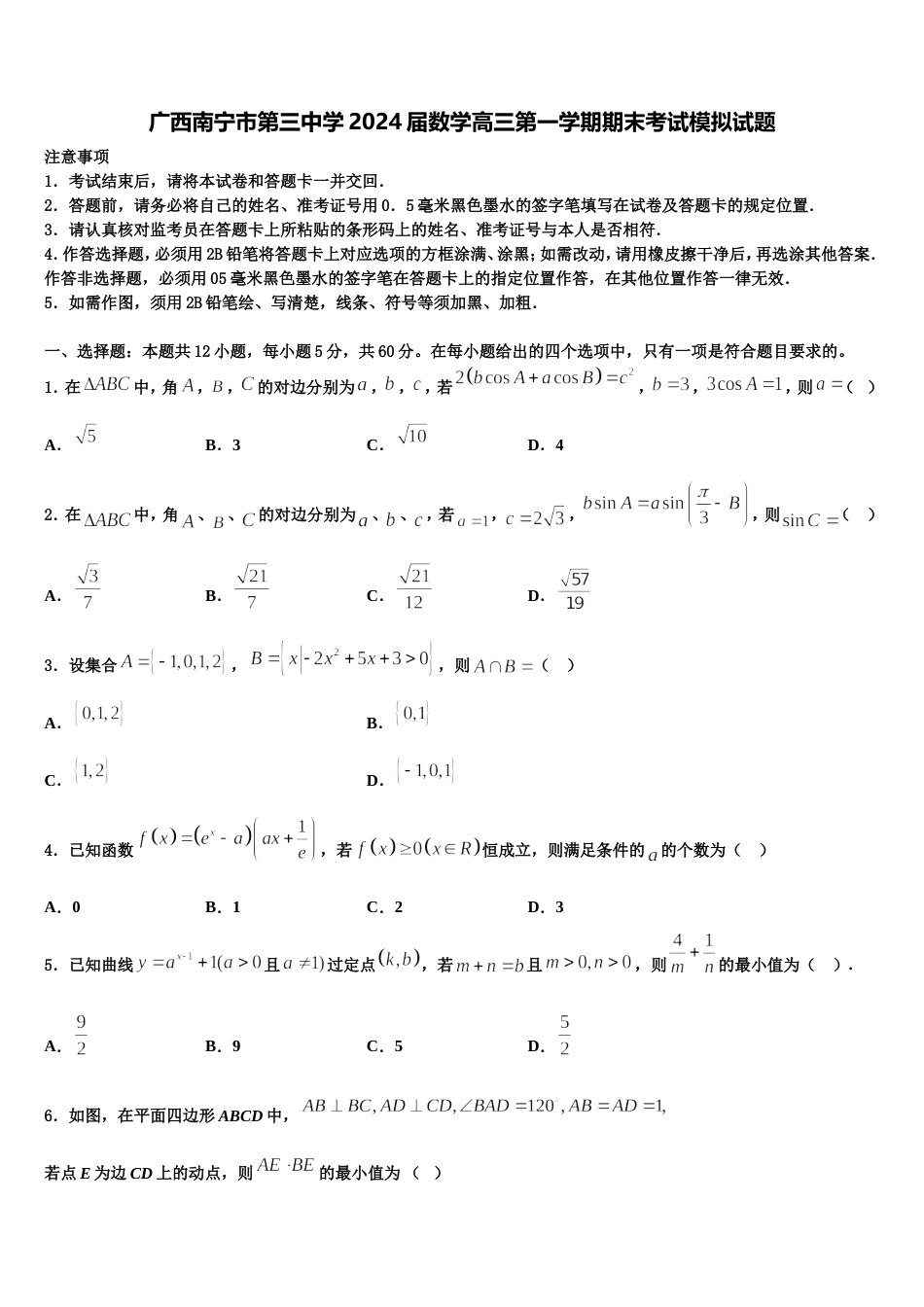 广西南宁市第三中学2024届数学高三第一学期期末考试模拟试题含解析_第1页