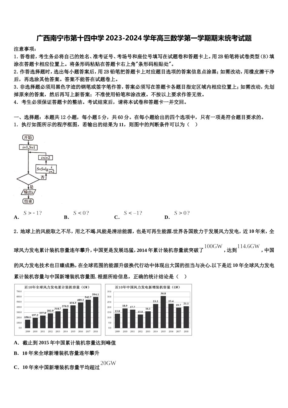 广西南宁市第十四中学2023-2024学年高三数学第一学期期末统考试题含解析_第1页