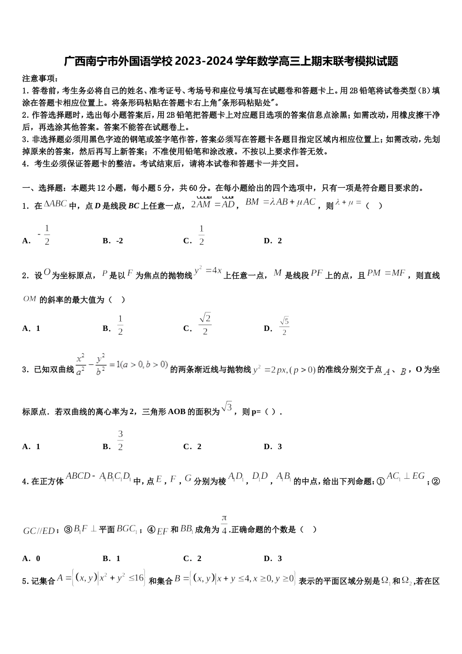 广西南宁市外国语学校2023-2024学年数学高三上期末联考模拟试题含解析_第1页