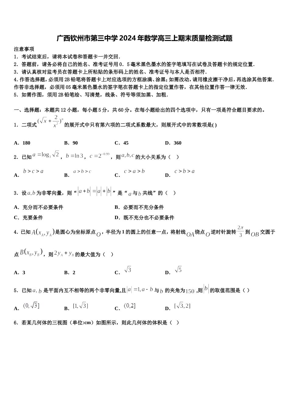 广西钦州市第三中学2024年数学高三上期末质量检测试题含解析_第1页