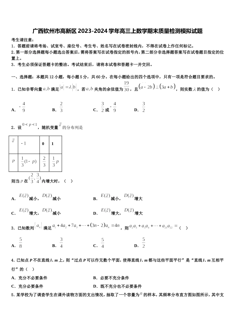 广西钦州市高新区2023-2024学年高三上数学期末质量检测模拟试题含解析_第1页