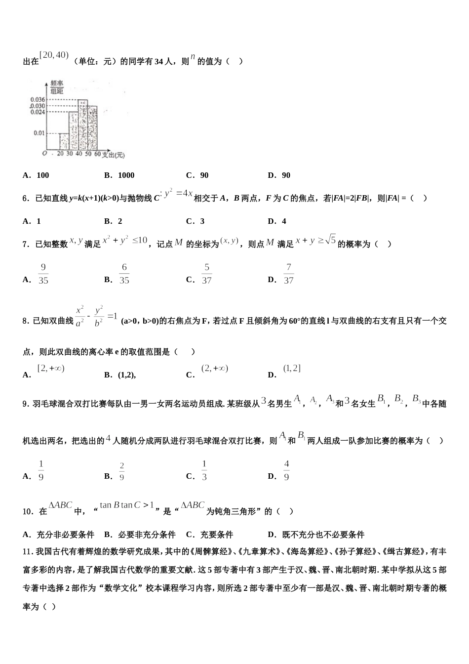 广西钦州市高新区2023-2024学年高三上数学期末质量检测模拟试题含解析_第2页