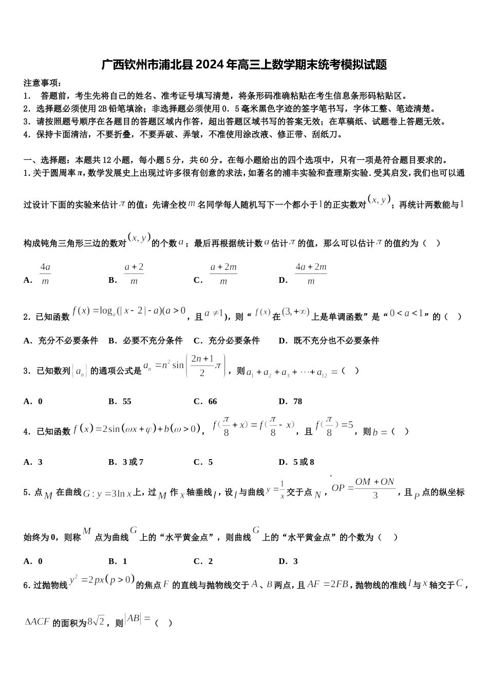 广西钦州市浦北县2024年高三上数学期末统考模拟试题含解析_第1页