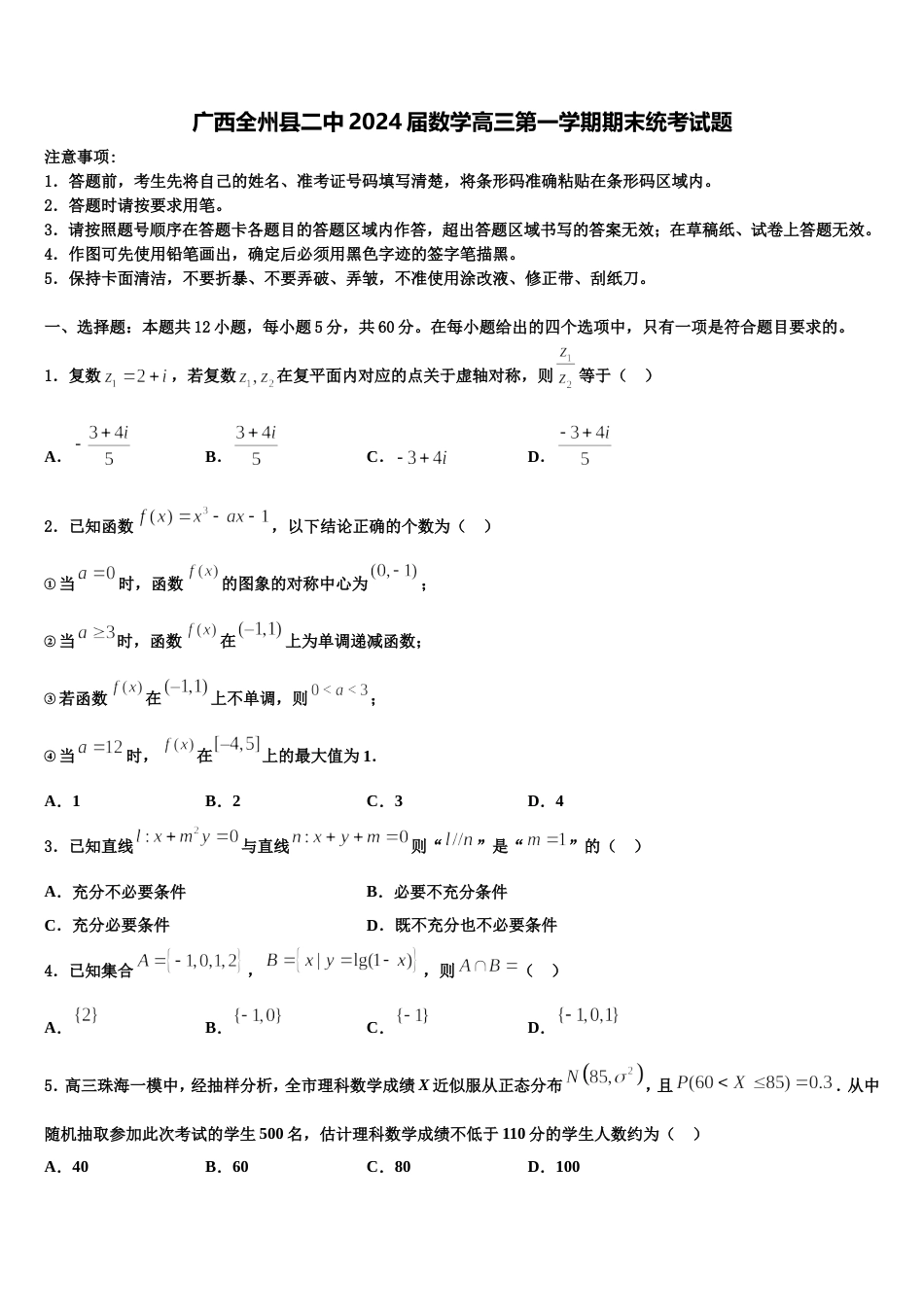 广西全州县二中2024届数学高三第一学期期末统考试题含解析_第1页