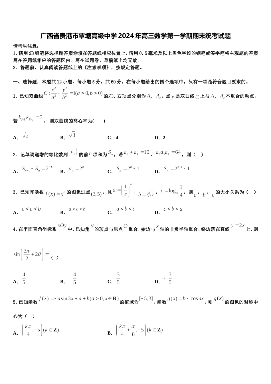 广西省贵港市覃塘高级中学2024年高三数学第一学期期末统考试题含解析_第1页