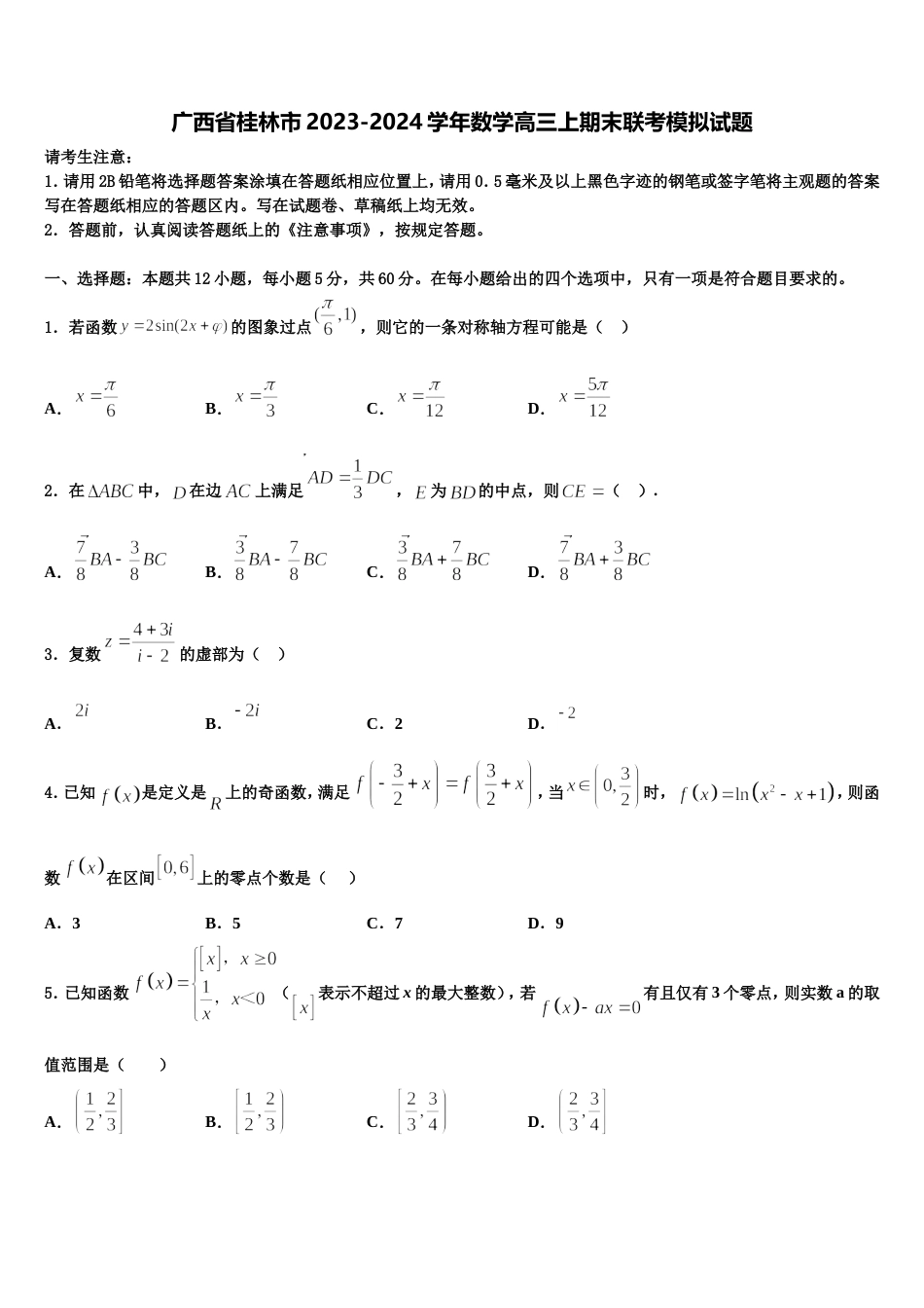 广西省桂林市2023-2024学年数学高三上期末联考模拟试题含解析_第1页