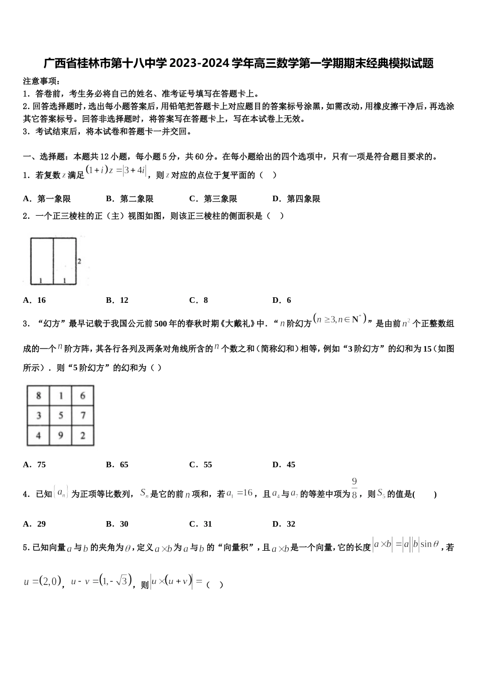 广西省桂林市第十八中学2023-2024学年高三数学第一学期期末经典模拟试题含解析_第1页