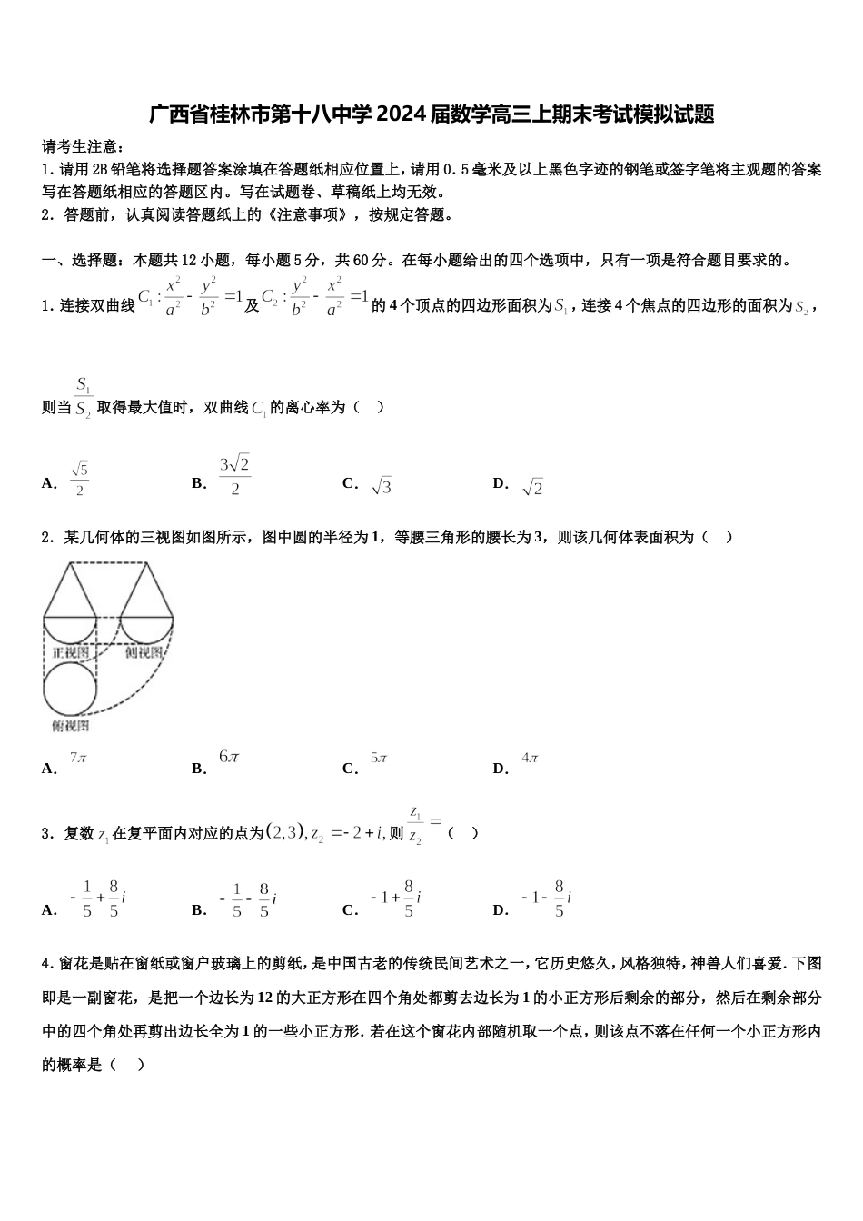 广西省桂林市第十八中学2024届数学高三上期末考试模拟试题含解析_第1页